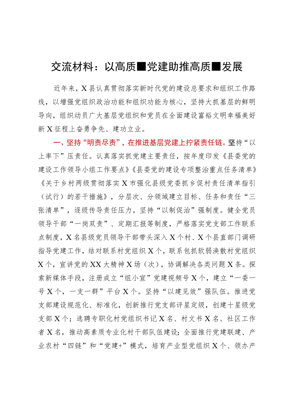 交流材料：以高质量党建助推高质量发展.docx_第1页