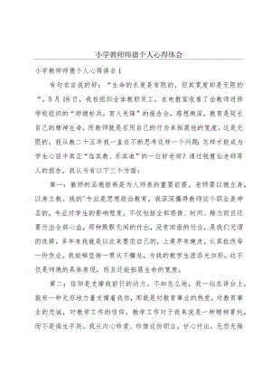 小学教师师德个人心得体会.docx