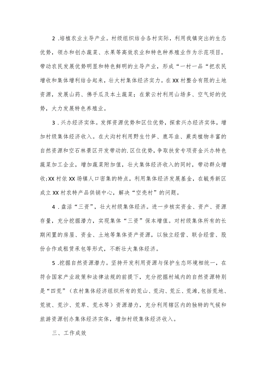 农村集体经济发展情况汇报材料二.docx_第2页