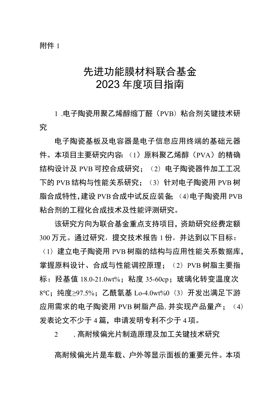 先进功能膜材料联合基金2023年度项目指南、申报书.docx_第1页