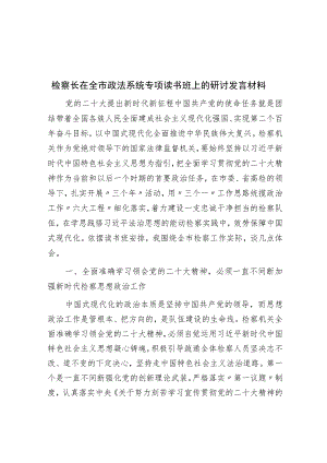 检察长在全市政法系统专题读书班上的研讨发言材料.docx