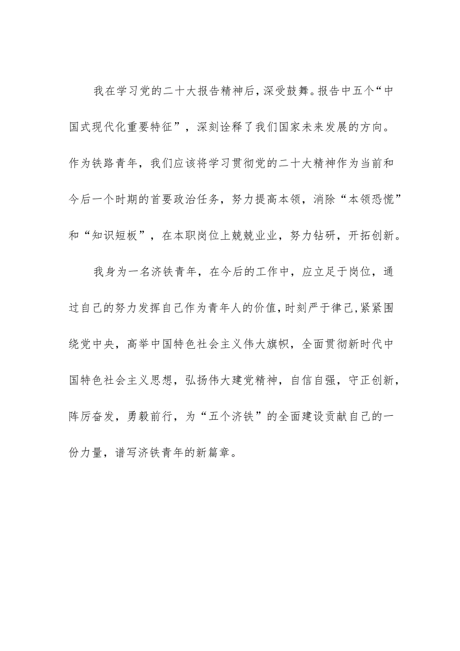 2023年铁路党员职工学习党的二十大精神心得体会.docx_第2页