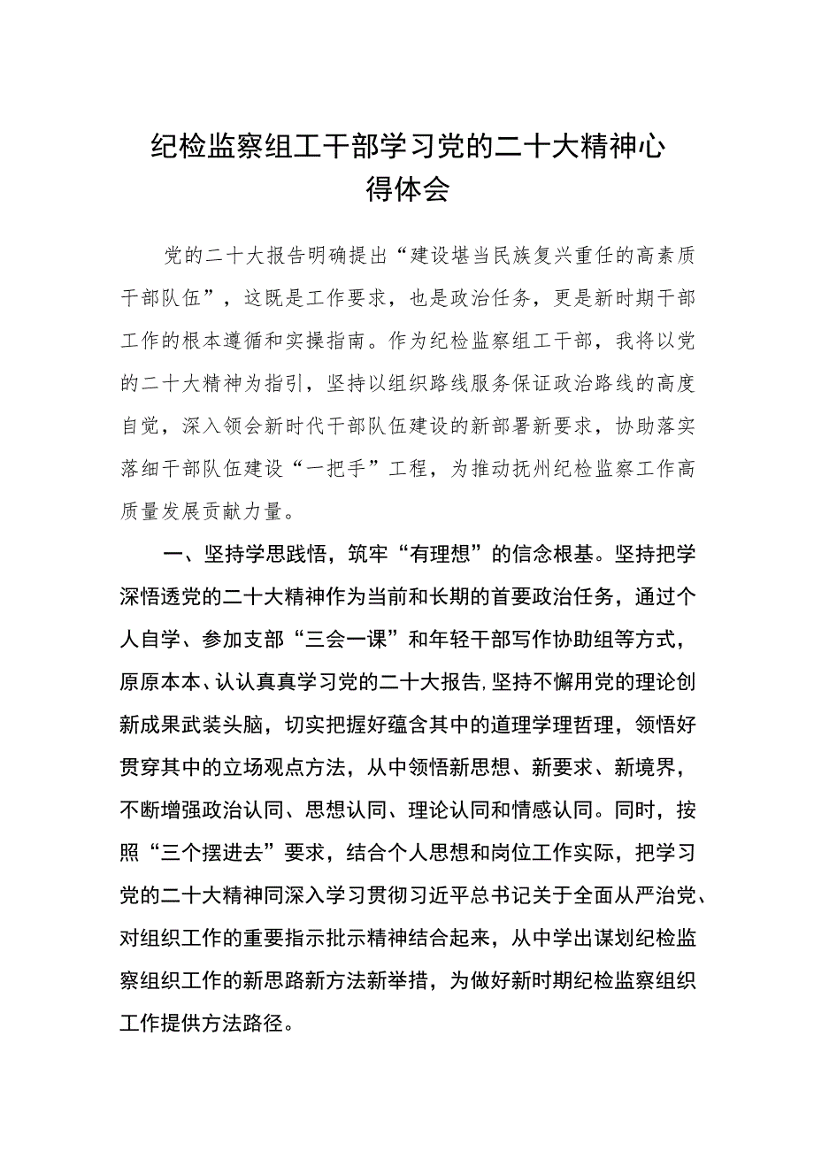 纪检监察组工干部学习党的二十大精神心得体会(精选三篇).docx_第1页