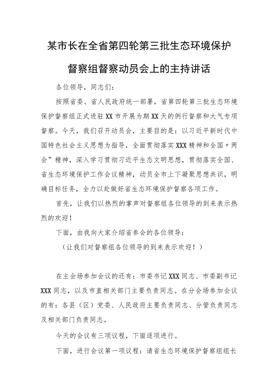 某市长在全省第四轮第三批生态环境保护督察组督察动员会上的主持讲话.docx_第1页