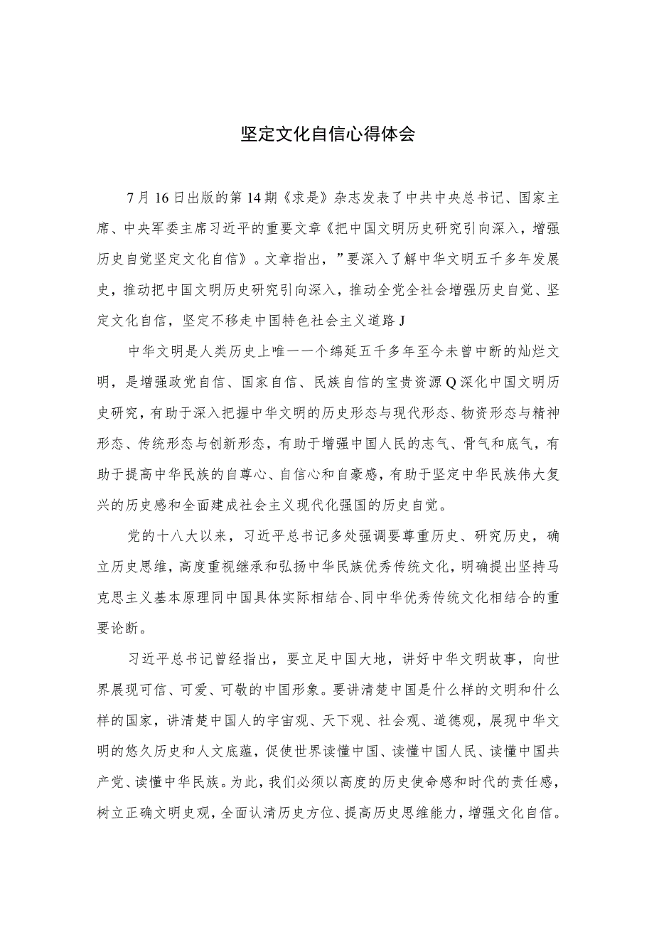 2023坚定文化自信心得体会范文12篇(最新精选).docx_第1页