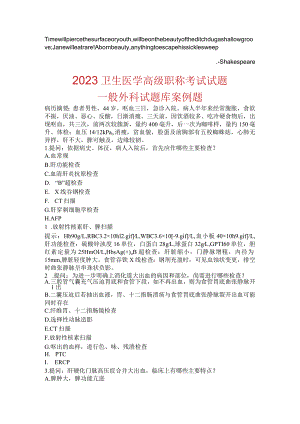 Azcgjqa2023卫生医学高级职称考试真题——普通外科试题库案例题.docx