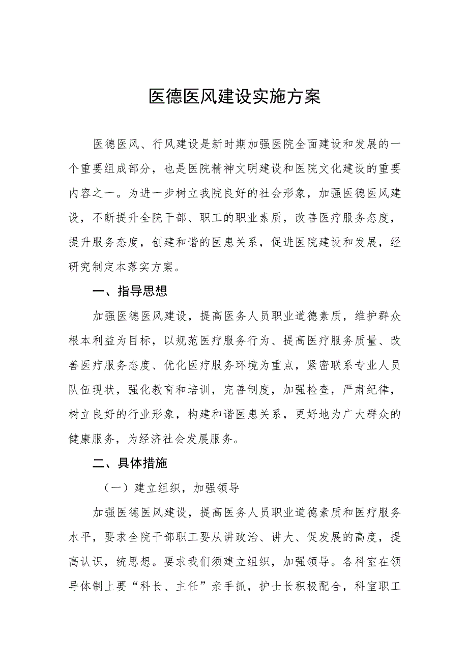 2023年医务人员医德医风工作实施方案4四篇.docx_第1页