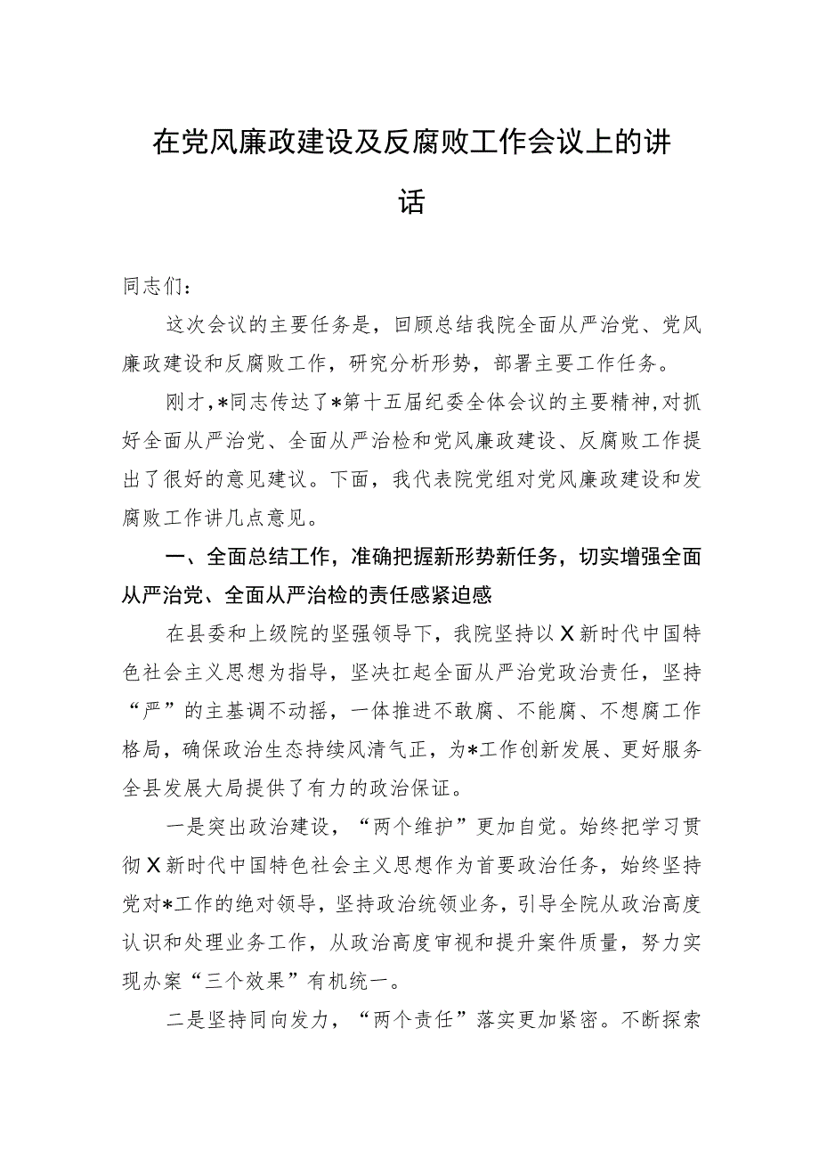 在党风廉政建设及反腐败工作会议上的讲话.docx_第1页