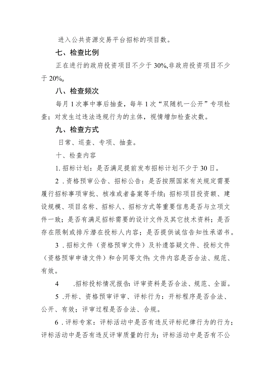 北京市依法必须招标园林绿化项目“双随机一公开”检查计划.docx_第2页