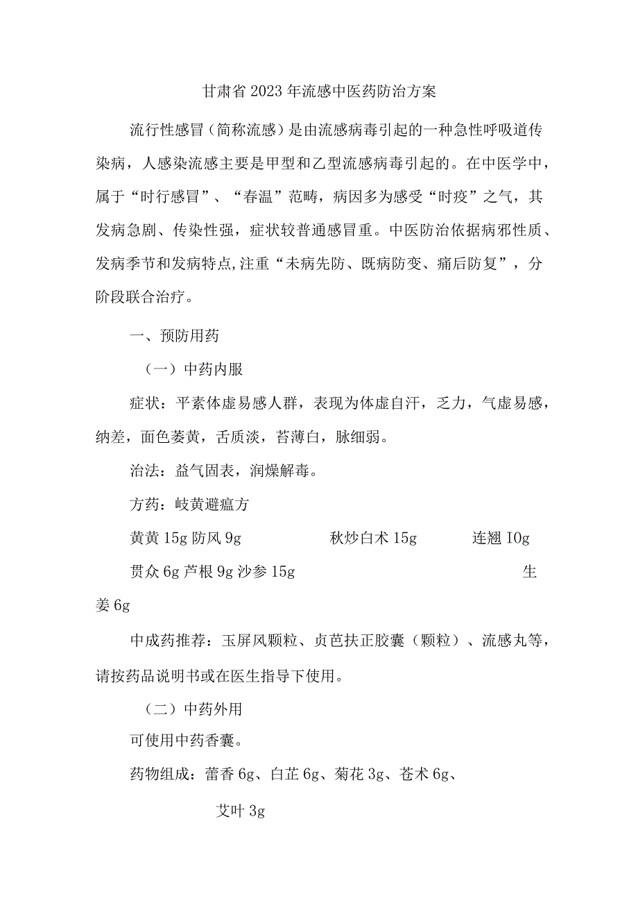 甘肃省2023年流感中医药防治方案.docx_第1页