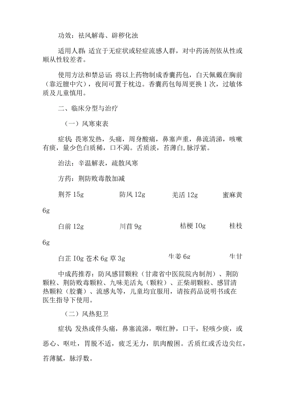 甘肃省2023年流感中医药防治方案.docx_第2页