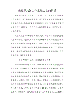 在夏季旅游工作推进会上的讲话.docx