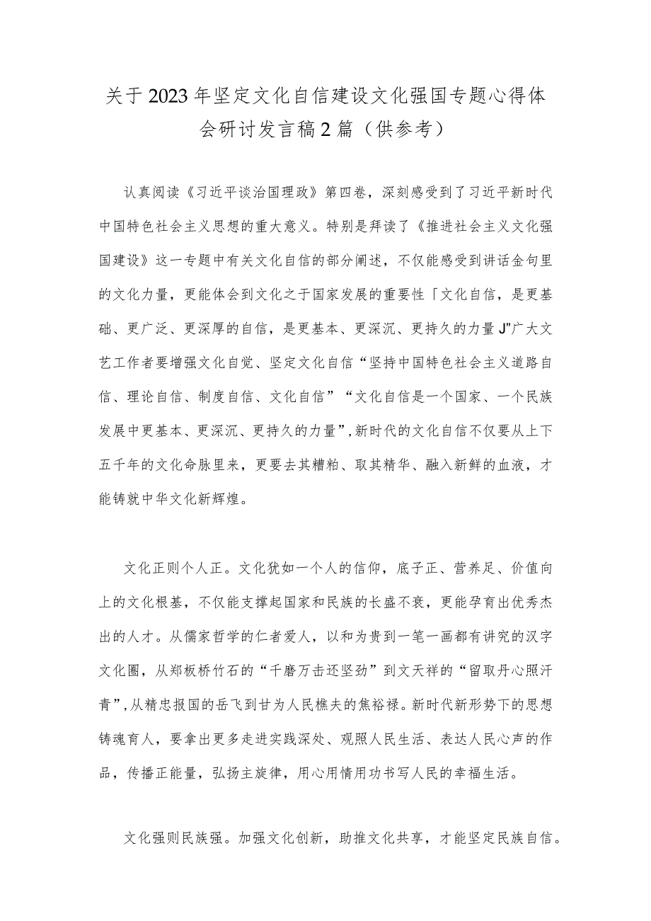 关于2023年坚定文化自信建设文化强国专题心得体会研讨发言稿2篇（供参考）.docx_第1页