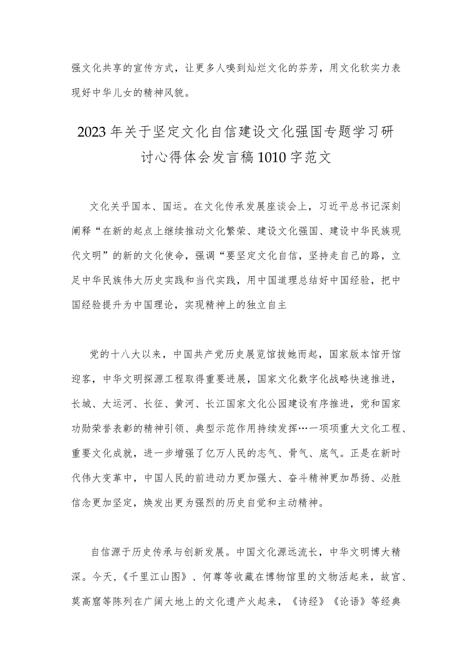 关于2023年坚定文化自信建设文化强国专题心得体会研讨发言稿2篇（供参考）.docx_第3页