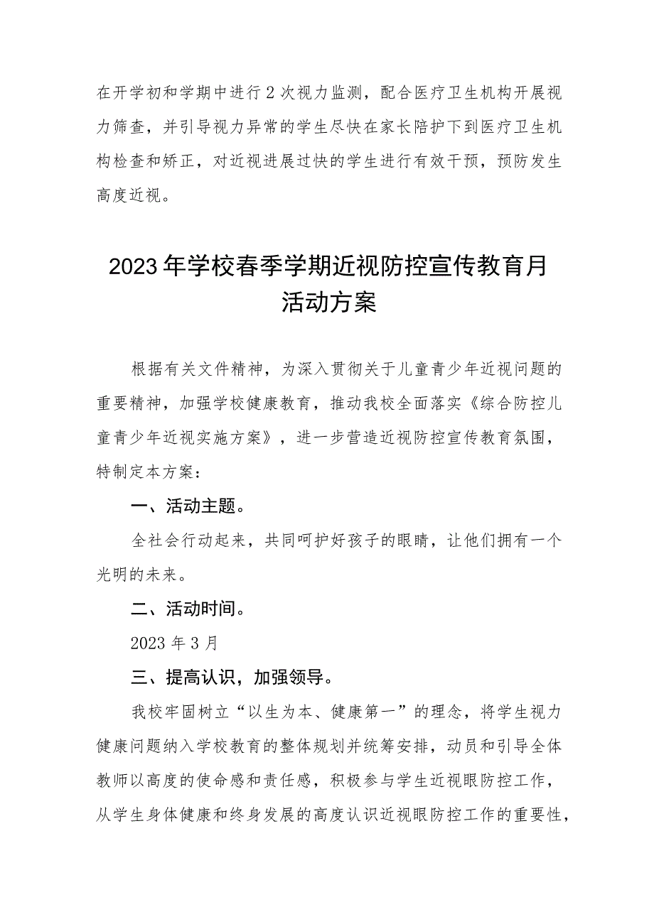 2023年学校近视防控宣传教育月活动实施方案4篇.docx_第3页