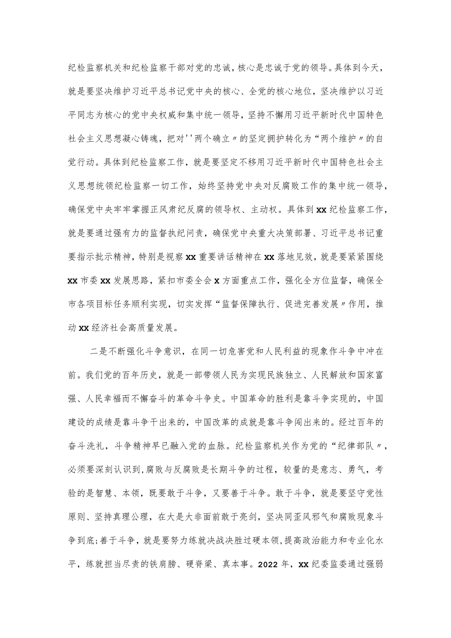 纪委书记纪检监察干部队伍教育整顿发言材料范文.docx_第2页