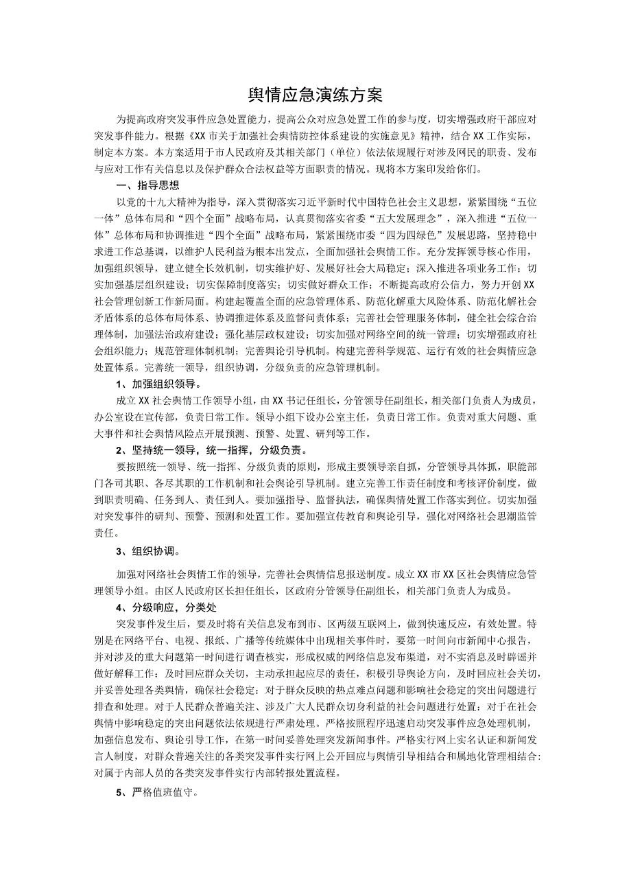 舆情应急演练方案.docx_第1页