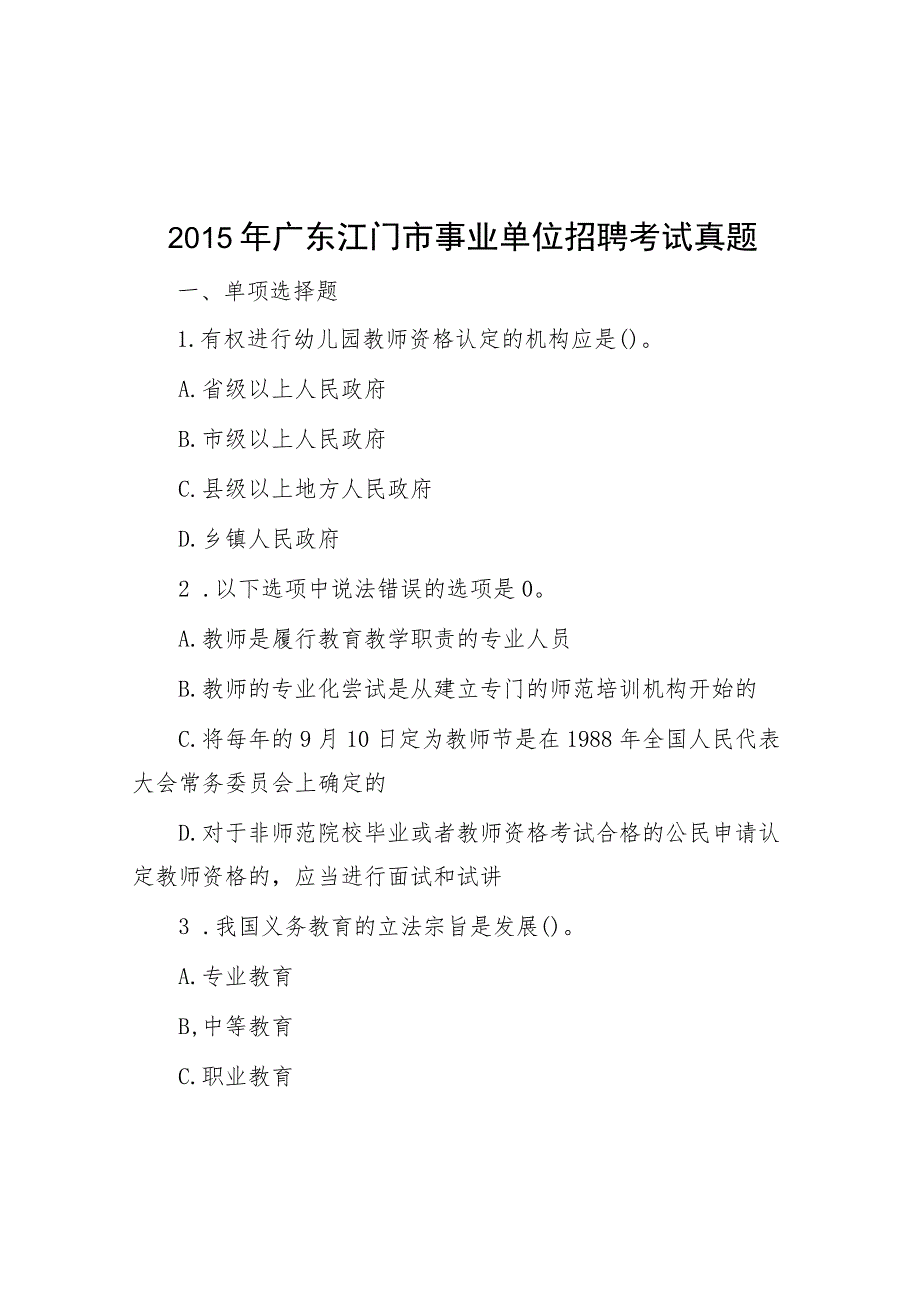 2015年广东江门市事业单位招聘考试真题.docx_第1页