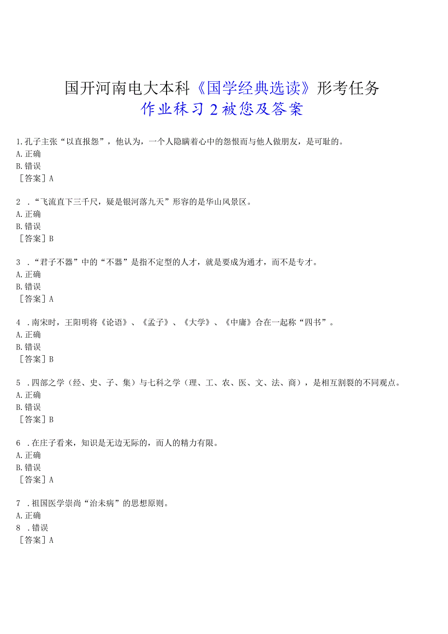 2023春期国开河南电大本科《国学经典选读》形考任务(作业练习2)试题及答案.docx_第1页