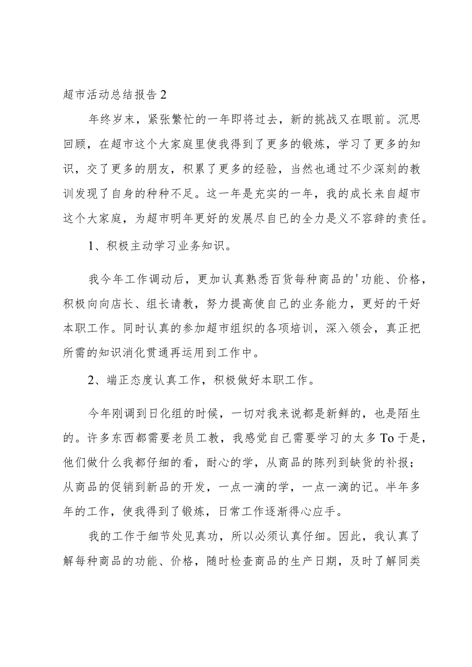 超市活动总结报告.docx_第2页