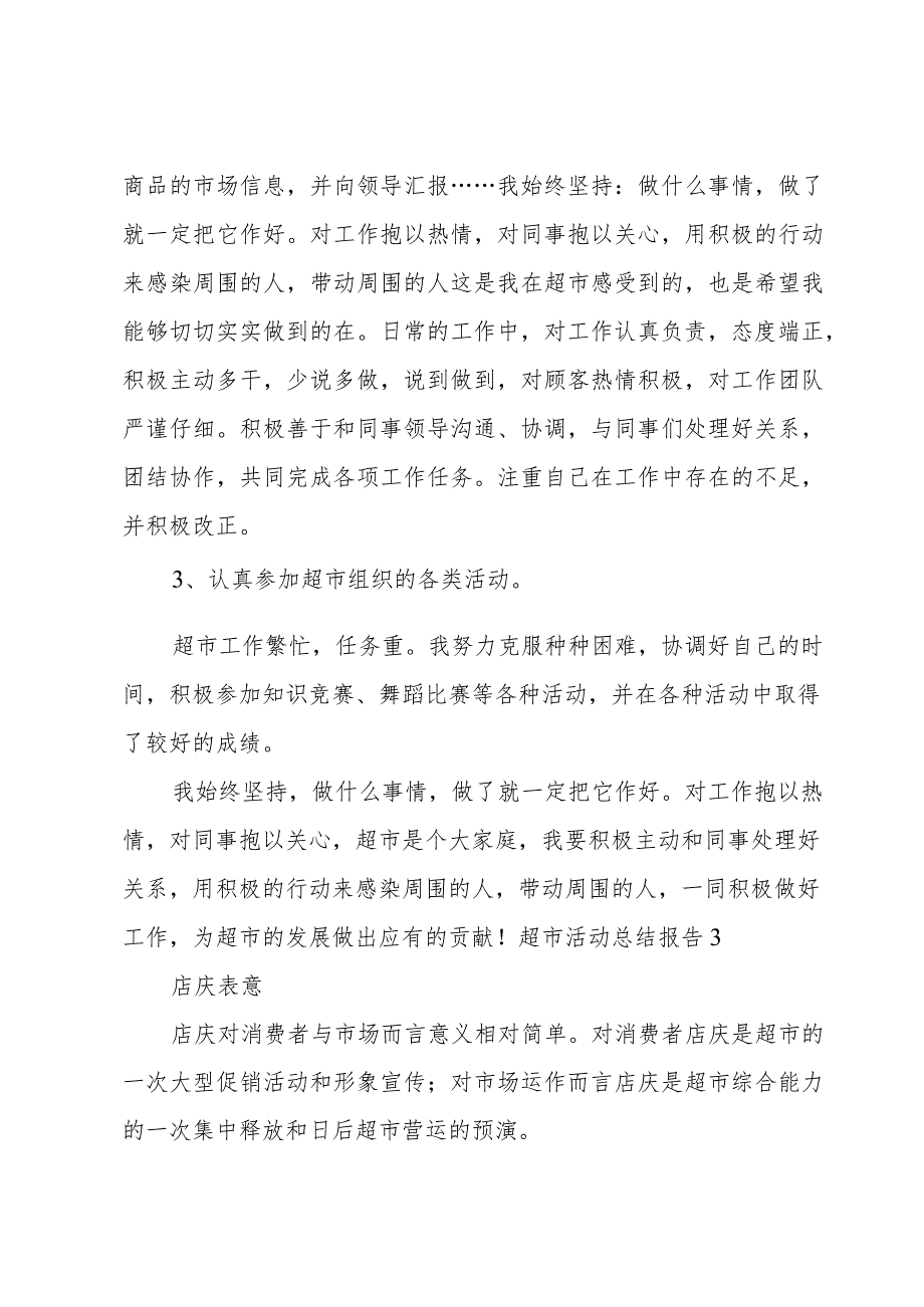 超市活动总结报告.docx_第3页