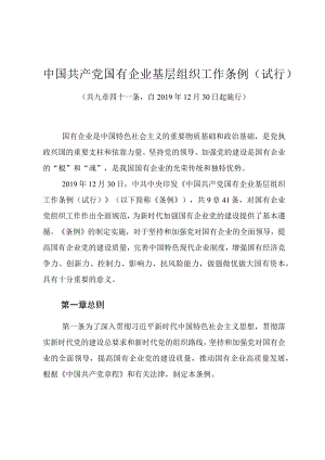 中国共产党国有企业基层组织工作条例（试行）.docx