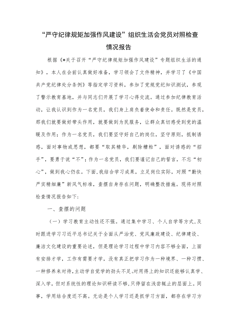 “严守纪律规矩 加强作风建设”组织生活会党员对照检查情况报告.docx_第1页