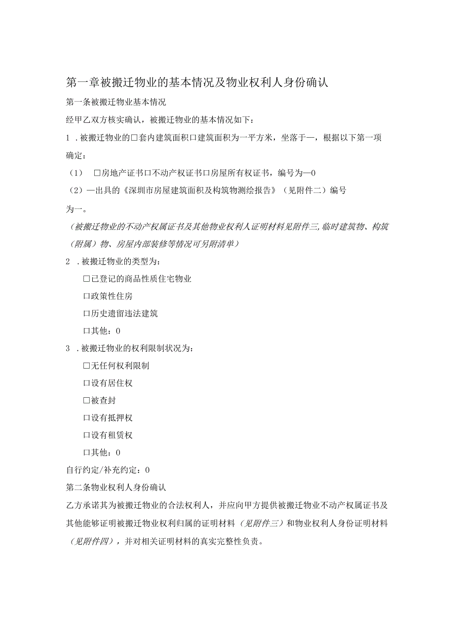 深圳市城市更新项目搬迁补偿协议示范文本（深圳市2023版）.docx_第2页