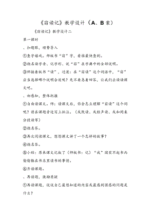 《窃读记》教学设计（A、B案）.docx