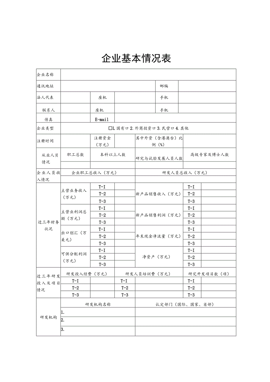 贵州省技术创新示范企业评价材料.docx_第2页