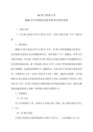 XX理工职业大学202X年中外校际交流本科项目招生简章.docx