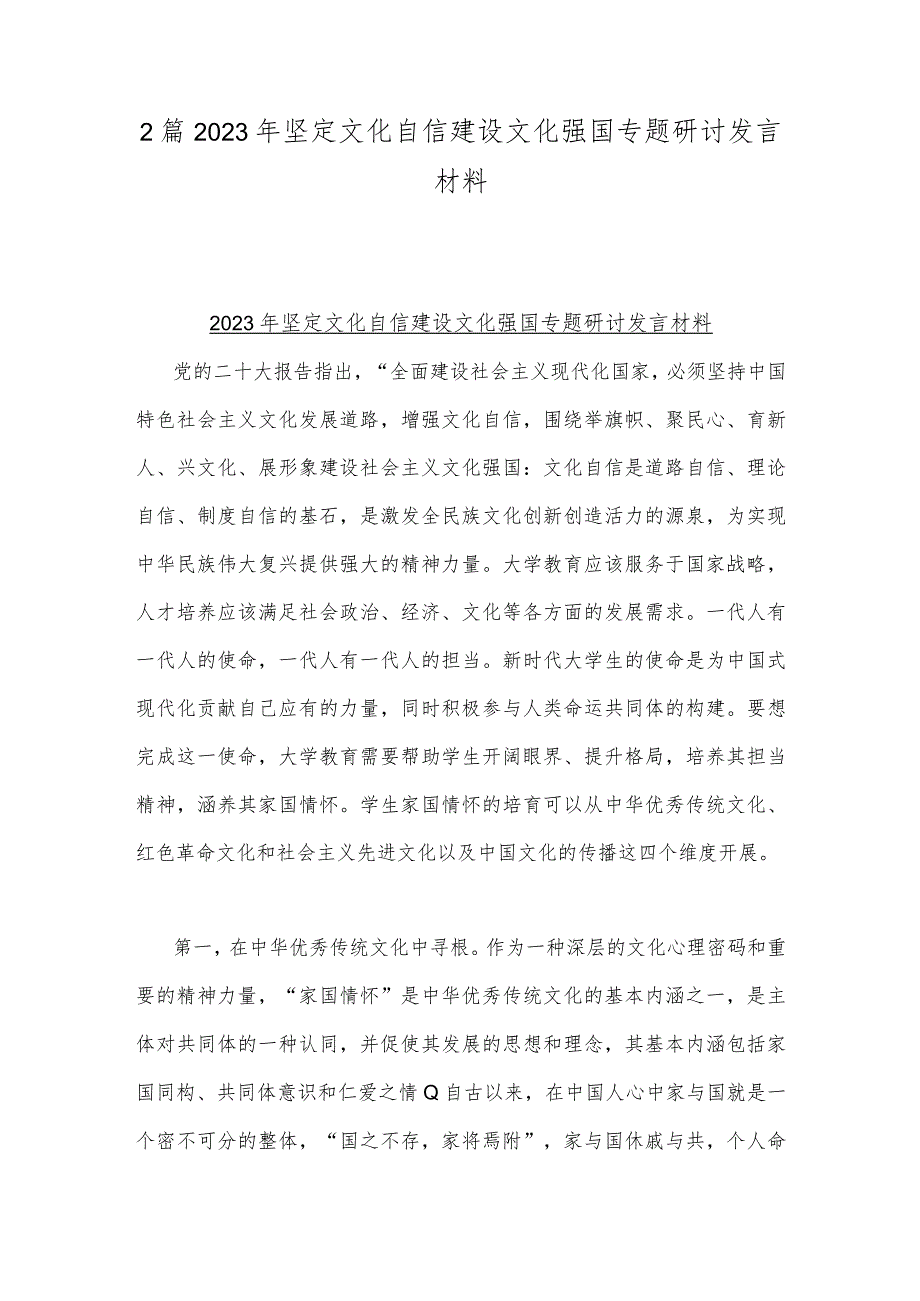 2篇2023年坚定文化自信建设文化强国专题研讨发言材料.docx_第1页