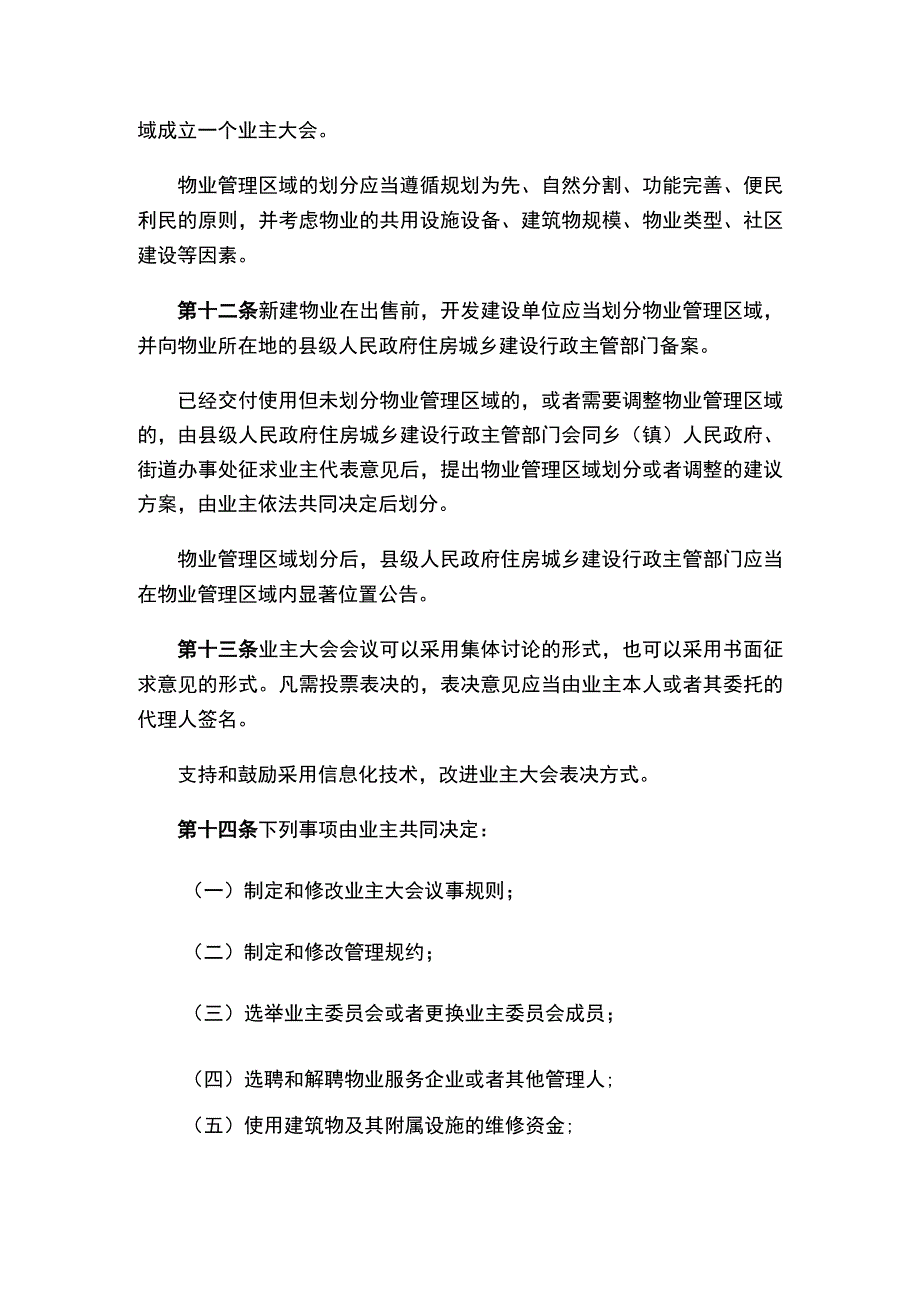 云南省物业管理规定（2023）.docx_第3页