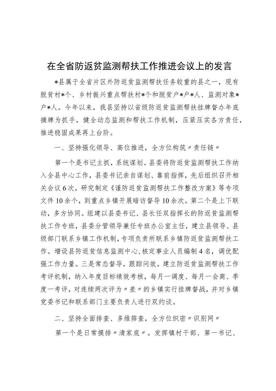 在全省防返贫监测帮扶工作推进会议上的发言.docx_第1页