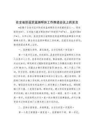 在全省防返贫监测帮扶工作推进会议上的发言.docx