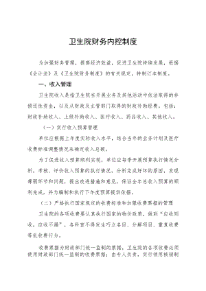 卫生院财务内控制度.docx