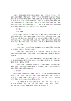 “十四五”国家储备林建设实施方案.docx