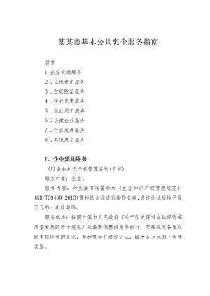 某某市基本公共惠企服务指南.docx