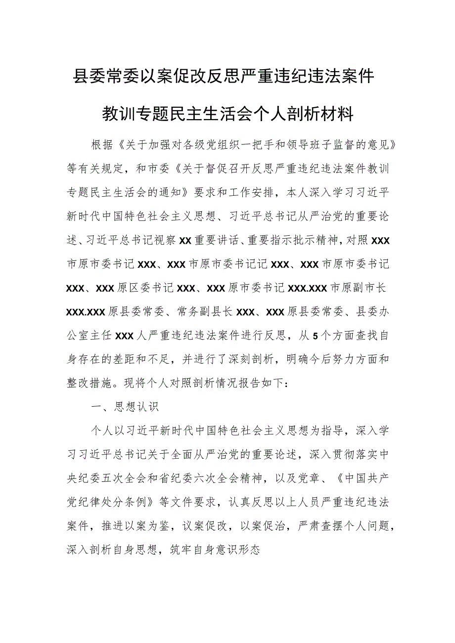 县委常委以案促改反思严重违纪违法案件教训专题民主生活会个人剖析材料.docx_第1页