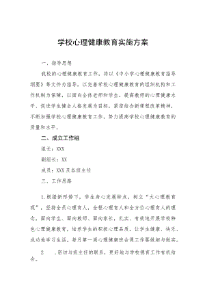 心理健康教育工作方案4篇.docx