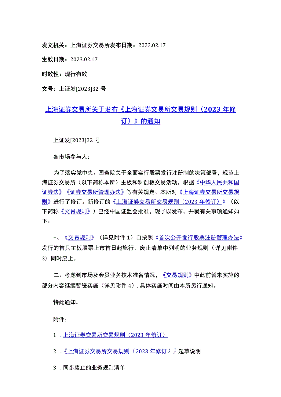 上海证券交易所关于发布《上海证券交易所交易规则（2023年修订）》的通知.docx_第1页