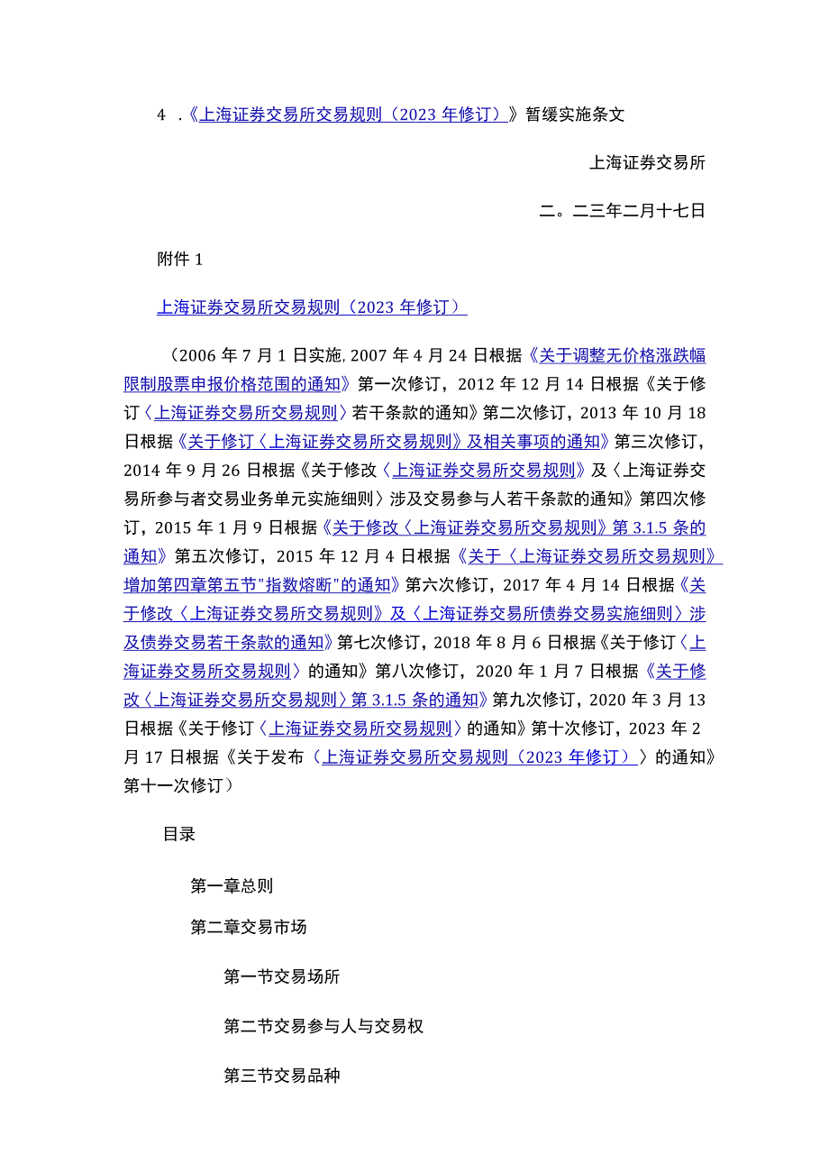 上海证券交易所关于发布《上海证券交易所交易规则（2023年修订）》的通知.docx_第2页