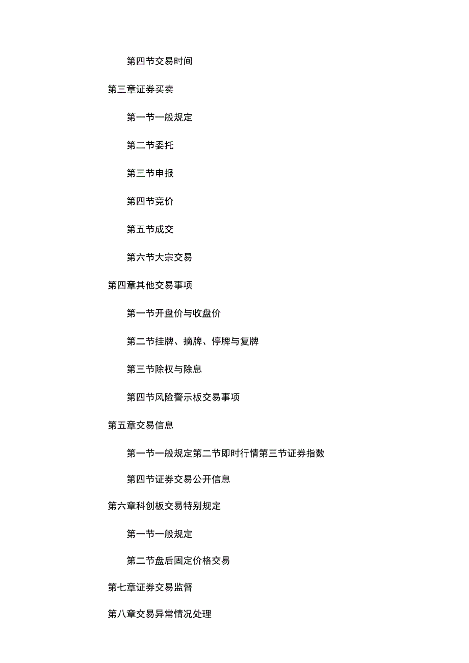 上海证券交易所关于发布《上海证券交易所交易规则（2023年修订）》的通知.docx_第3页