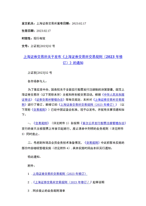 上海证券交易所关于发布《上海证券交易所交易规则（2023年修订）》的通知.docx