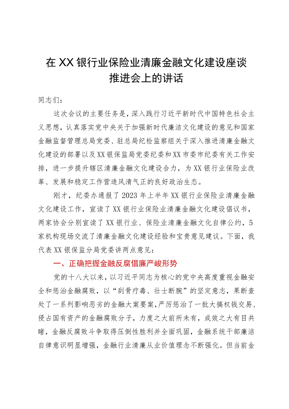 在银行业保险业清廉金融文化建设座谈推进会上的讲话.docx_第1页