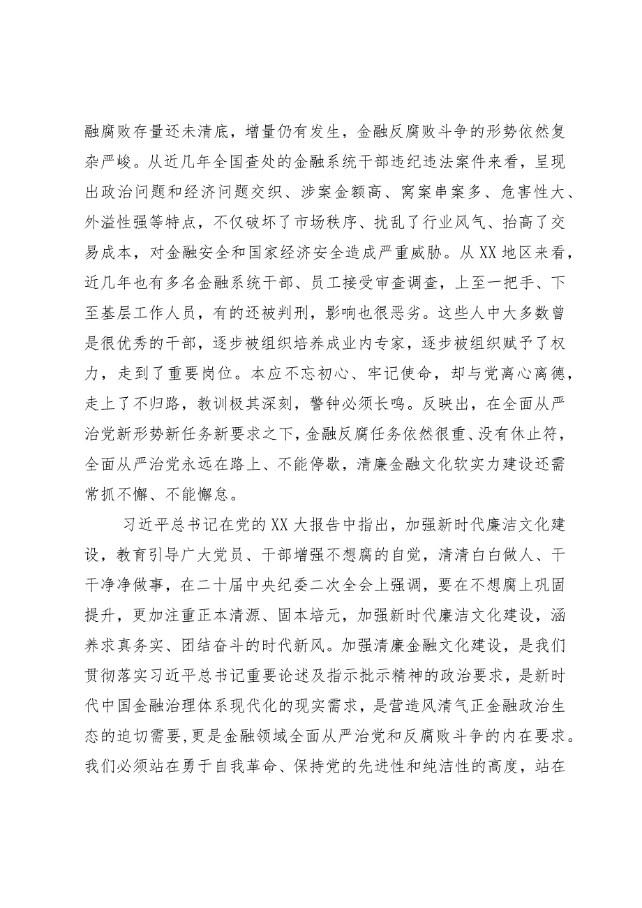 在银行业保险业清廉金融文化建设座谈推进会上的讲话.docx_第2页