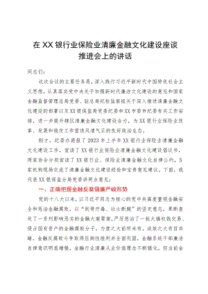 在银行业保险业清廉金融文化建设座谈推进会上的讲话.docx