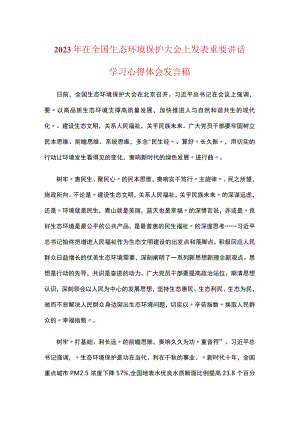 全国生态环境保护大会感悟心得体会5篇合集资料.docx