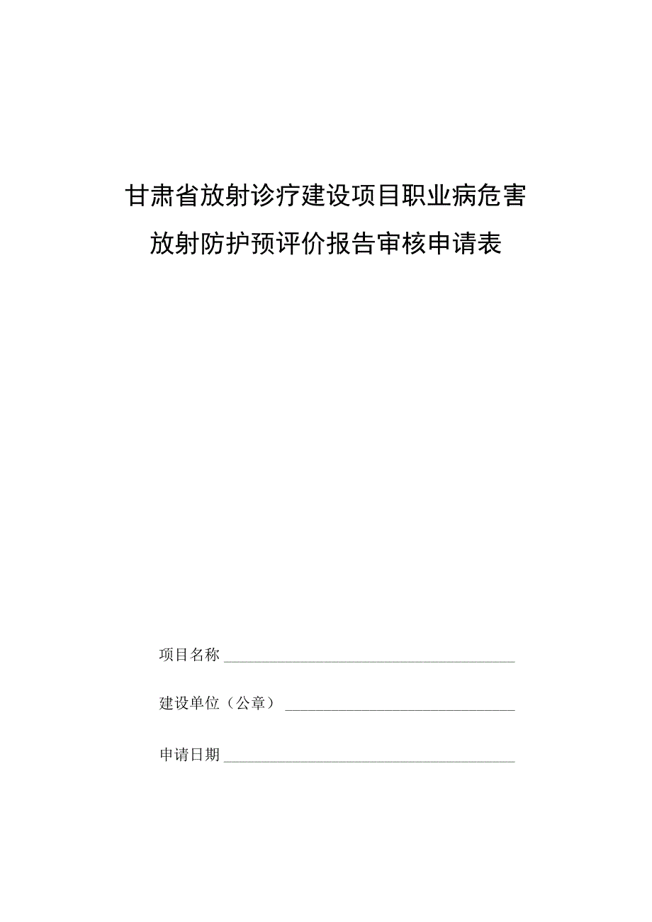 甘肃省放射诊疗建设项目职业病危害放射防护预评价报告审核申请表、设施竣工验收申请表.docx_第1页