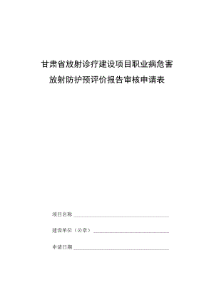 甘肃省放射诊疗建设项目职业病危害放射防护预评价报告审核申请表、设施竣工验收申请表.docx